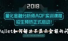 tpWallet如何解决不显示金额的问题？
