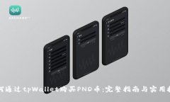 如何通过tpWallet购买PND币：完整指南与实用技巧