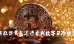 如何使用微信钱包进行吉