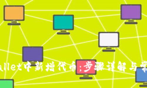 如何在tpWallet中新增代币：步骤详解与常见问题解答