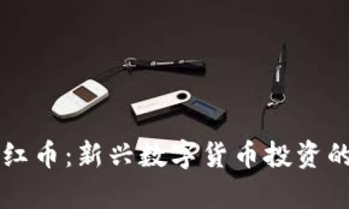 tpWallet分红币：新兴数字货币投资的机遇与挑战