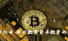 tpWallet分红币：新兴数字货币投资的机遇与挑战