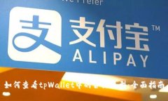 如何查看tpWallet中的合约类型：全面指南