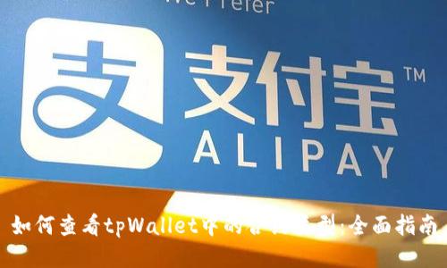 如何查看tpWallet中的合约类型：全面指南
