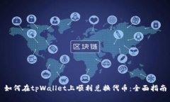 如何在tpWallet上顺利兑换代币：全面指南