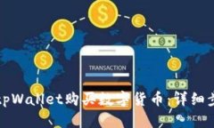 如何使用tpWallet购买数字货币：详细步骤与指南