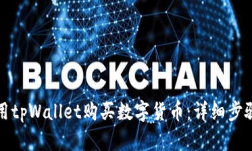 如何使用tpWallet购买数字货币：详细步骤与指南