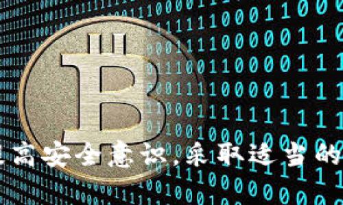   tpWallet截图会被盗吗？保护你的数字资产安全指南 / 
 guanjianci tpWallet, 数字资产安全, 加密货币, 宽松安全措施 /guanjianci 

引言
随着数字货币和区块链技术的飞速发展，越来越多的人们开始使用数字钱包来存储和管理其加密资产。tpWallet作为一个流行的加密货币钱包，提供了多种便利的功能，但其安全性问题也逐渐浮出水面。尤其是关于截图是否会导致账户被盗的问题，引起了广泛的讨论与关注。本文将深入探讨tpWallet的安全性及如何保护自己的数字资产。

tpWallet的基本概述
tpWallet是一款多功能的数字资产钱包，支持多种类型的加密货币，用户可以方便地存储、转账和交易。同时，tpWallet还内置了交易所功能，用户能够直接在钱包内进行资产转换。这种便利性使得tpWallet受到许多用户的欢迎，但也意味着用户必须对其安全性保持高度警惕。

关于截图的安全性分析
通常情况下，tpWallet的安全性并不仅仅取决于软件本身，还与用户的操作习惯密切相关。截图本身并不是一种安全威胁，而是如何管理和使用这些截图才是关键。假设用户将敏感信息（如私钥或助记词）截图并保存，那么这些信息就极易被恶意软件或第三方获取。

如何保护自己的数字资产
为了保护自己的资产安全，用户需要采取一些必要的措施：
ul
  li避免在不安全的设备上使用tpWallet。/li
  li定期更新软件，确保使用最新版的tpWallet，以获得最新的安全补丁。/li
  li对截图的敏感信息加密，或者直接不截图敏感信息。/li
  li备份私钥和助记词，并将其保存在多个安全的地方。/li
/ul

可能相关的问题

1. tpWallet是否会被第三方攻击？
任何软件系统都有被攻击的可能，tpWallet也不例外。在管理用户的数字资产时，第三方攻击是最需要担忧的问题之一。
攻击者可能会利用网络钓鱼、恶意软件或系统漏洞来获取用户账户的控制权。因此，保持软件更新，避免点击不明链接或下载不可信官方下载的软件，都是保护自己安全的重要措施。

2. 我该如何识别一个安全的钱包？
一个安全的钱包一般具有以下特点：
ul
  li提供双重身份验证功能，增强账户安全性。/li
  li支持冷存储，避免将所有数字资产存放在互联网连接的设备上。/li
  li清晰的隐私政策，确保用户数据的安全性和隐私性。/li
  li用户评价和官方认证，证明其信誉和可靠性。/li
/ul
在选择钱包时，用户可多方比较各类钱包的安全性和便利性，结合个人需求做出选择。

3. 数字资产的备份方案有哪些？
安全备份是保护数字资产的重要环节，用户应考虑多种备份方案，包括：
ul
  li使用纸质备份，将私钥或助记词写在纸上。/li
  li使用硬件钱包，支持离线存储和交易。/li
  li使用云备份，确保数据可以在多个设备间同步。/li
/ul
每种备份方法都有其优缺点，用户应结合自己的使用场景选择合适的方案。

4. 在什么情况下我需要更换我的钱包？
如果遇到以下情况，应考虑更换钱包：
ul
  li发现钱包存在安全漏洞或遭到攻击。/li
  li资金频繁出现异常波动。/li
  li钱包开发团队未能及时响应安全问题。/li
/ul
在更换钱包的同时，记得及时转移资本并更新备份方案，以保证安全性。

总结
tpWallet的使用确实给用户带来了便捷，但也需要注意安全管理的重要性。截图本身并不是导致盗窃的直接原因，但如不妥善管理敏感信息，风险依然存在。提高安全意识，采取适当的安全措施，是保护个人数字资产安全的重要一环。希望本文能为你带来有价值的信息，帮助你更好地使用tpWallet，安全地管理你的数字资产。