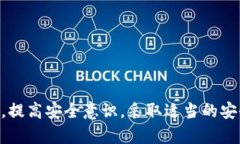   tpWallet截图会被盗吗？保护你的数字资产安全指