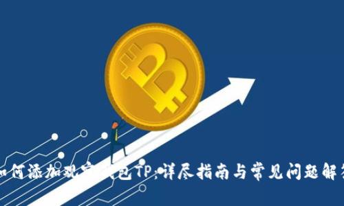 如何添加观察钱包TP：详尽指南与常见问题解答