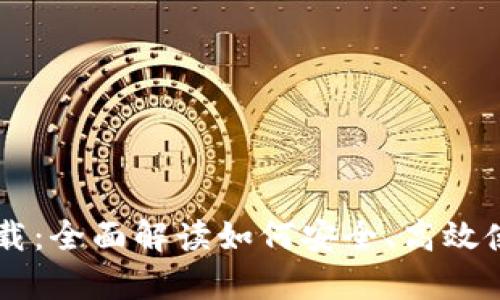  tpWalletapp最新版本下载：全面解读如何安全、高效使用tpWallet的每一个功能