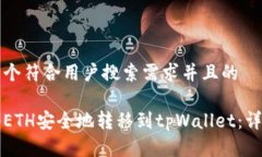 思考一个符合用户搜索需求并且的如何将ETH安全