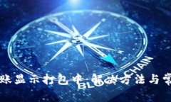 tpWallet转账显示打包中：解决方法与常见问题详解