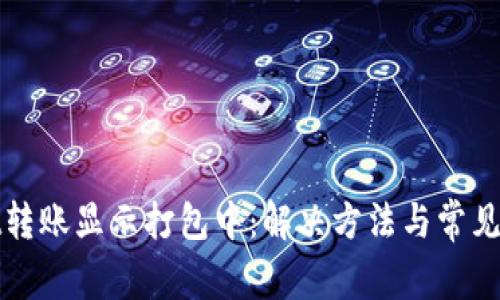 tpWallet转账显示打包中：解决方法与常见问题详解