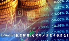 tpWallet投资解析：为何用户需要自投资金？