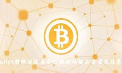 tpWallet转账误送至合约地址的解决方案及注意事项