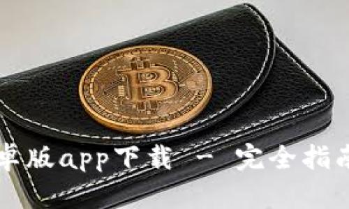 tpWallet安卓版app下载 - 完全指南与使用技巧