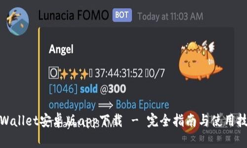 tpWallet安卓版app下载 - 完全指南与使用技巧