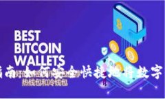 tpWallet兑现指南：如何安全快捷地将数字资产转化