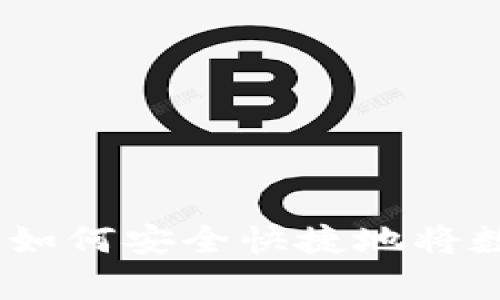 tpWallet兑现指南：如何安全快捷地将数字资产转化为现金