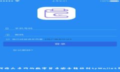如何将火币网的数字货币安全转移到tpWallet钱包