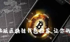 2023年最佳电脑版区块链钱