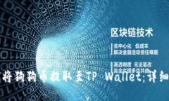 如何将狗狗币提取至TP Wallet：详细指南