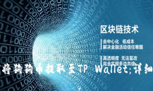 如何将狗狗币提取至TP Wallet：详细指南