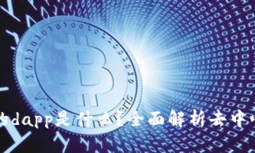 tpWallet上的dapp是什么？全面解析去中心化应用程序