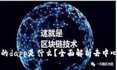 tpWallet上的dapp是什么？全面解析去中心化应用程