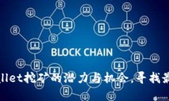 : 揭示tpWallet挖矿的潜力与机会，寻找最佳投资策