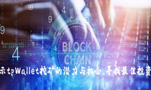 : 揭示tpWallet挖矿的潜力与机会，寻找最佳投资策略