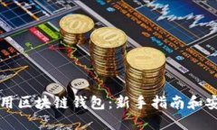 如何使用区块链钱包：新手指南和安全提示