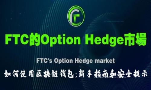 如何使用区块链钱包：新手指南和安全提示
