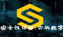 tpWallet的安全性详解：你的数字资产保护伞