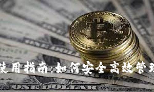 无限币钱包TP使用指南：如何安全高效管理你的数字资产