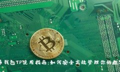 无限币钱包TP使用指南：如何安全高效管理你的数