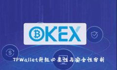 TPWallet升级必要性与安全性分析