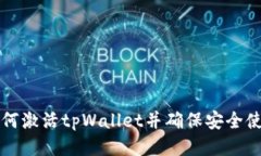 如何激活tpWallet并确保安全使用
