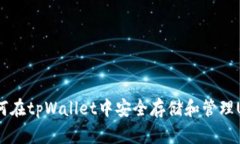: 如何在tpWallet中安全存储和管理USDT？