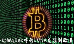 如何将tpWallet中的LUNA充值到欧易交易所