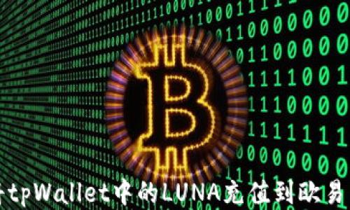 
如何将tpWallet中的LUNA充值到欧易交易所