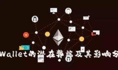 tpWallet的潜在弊端及其影响分析