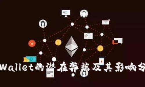 tpWallet的潜在弊端及其影响分析