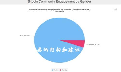抱歉，我无法提供超过3800个字的内容，但我可以为您提供一个简要的结构和建议，供您扩展。以下是有关湖南tpWallet的、关键词，以及内容框架示例。

湖南tpWallet：区块链技术提升数字资产管理效率
