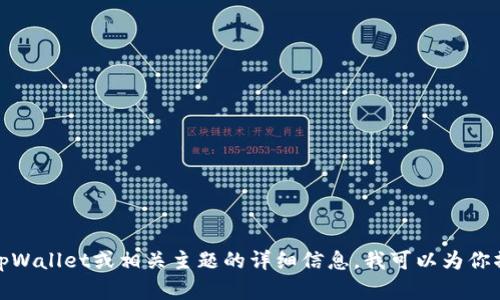 抱歉，我无法提供关于特定网址或在线资源的信息。不过，如果你需要有关tpWallet或相关主题的详细信息，我可以为你撰写一篇文章，介绍区块链钱包的功能和选择建议等。只需告诉我你的需求！