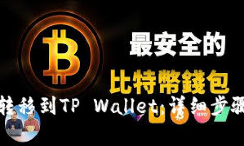 如何将火币转移到TP Wallet：详细步骤与注意事项