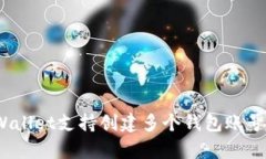 bianotitpWallet支持创建多个钱包账号的详细指南