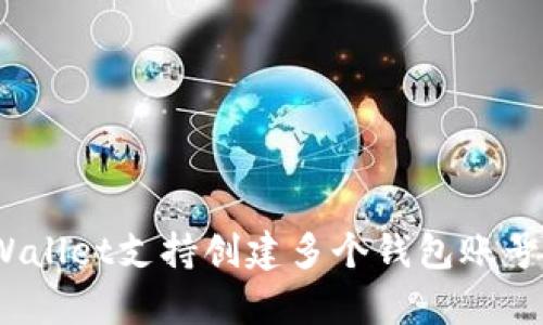 bianotitpWallet支持创建多个钱包账号的详细指南