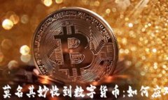 数字钱包莫名其妙收到数字货币：如何应对和处